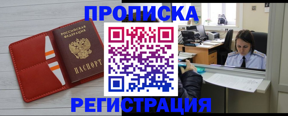 временная регистрация в квартире в Кургане